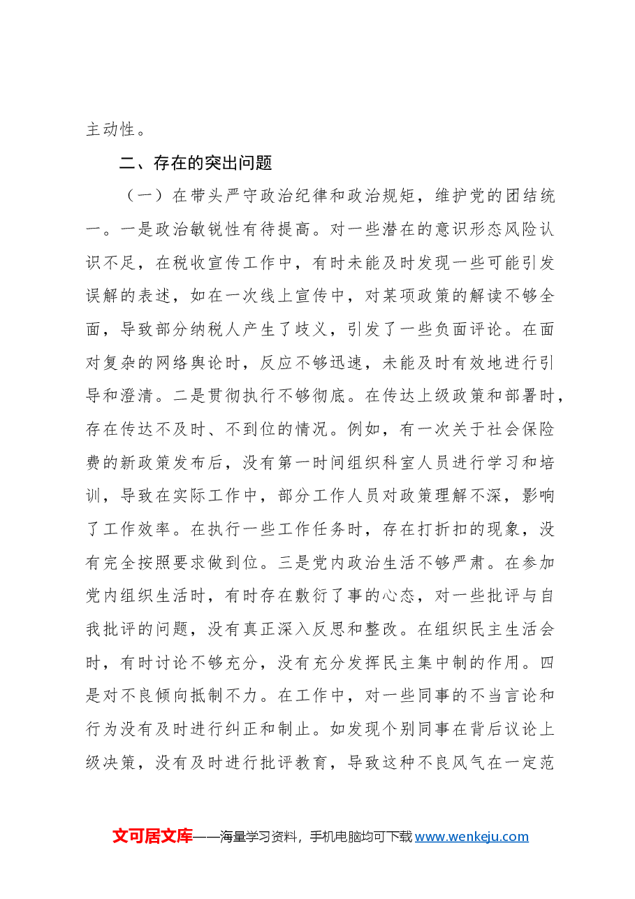 （7篇）局党委委员班子成员2024年民主生活会对照检查材料汇编.docx，第3页预览