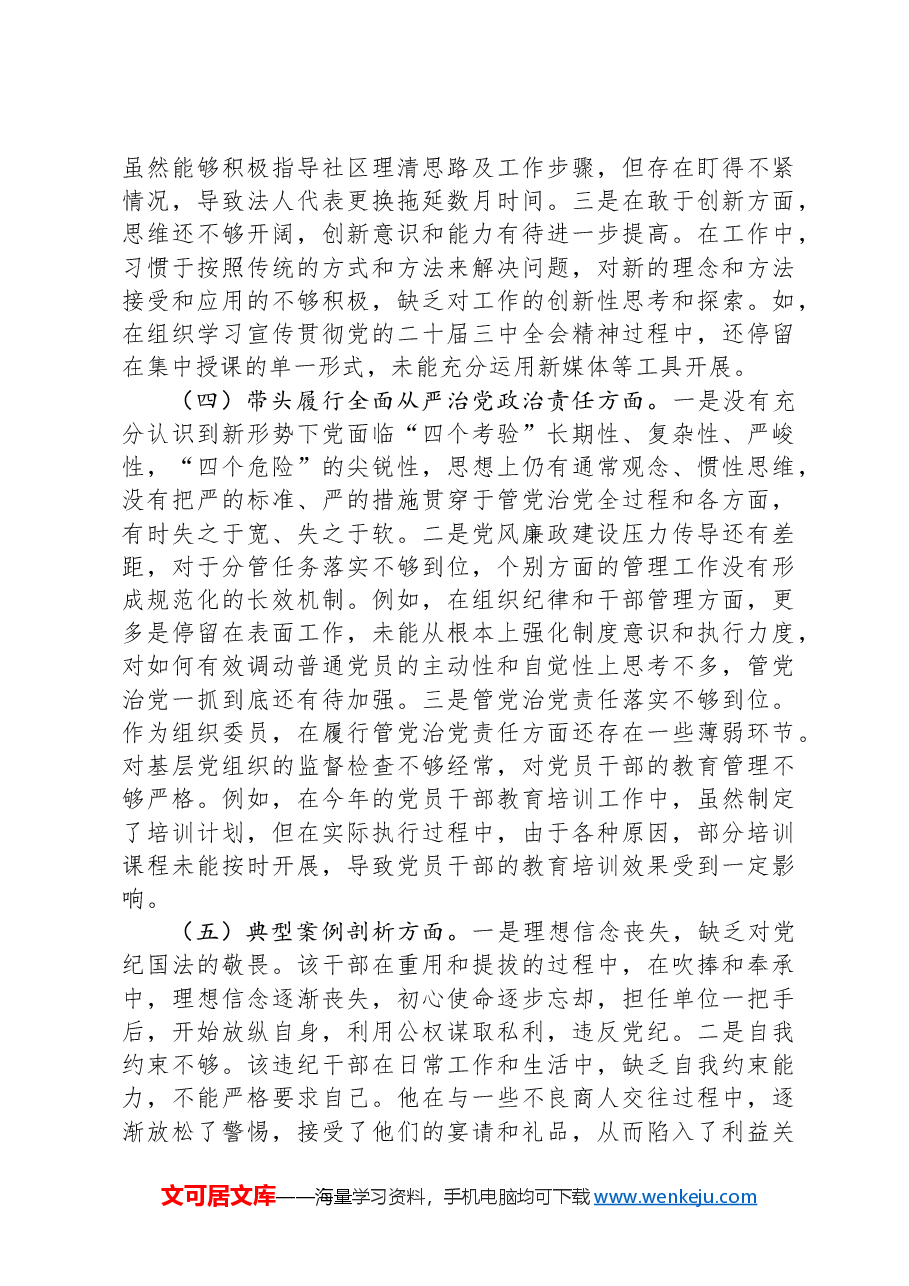 街道分管副职民主生活会发言提纲.docx,第3页预览