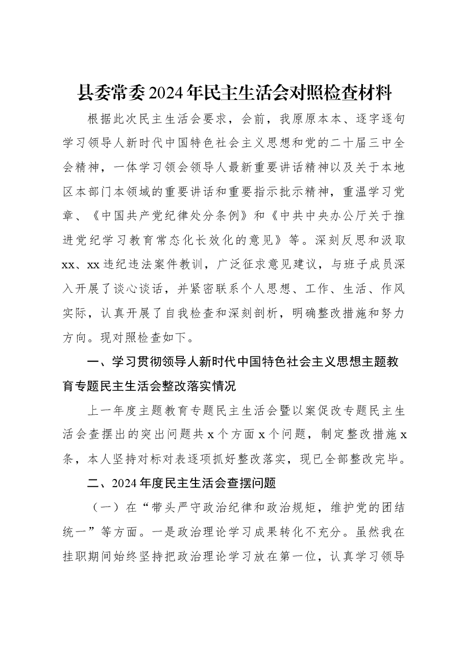 县委常委2024年民主生活会对照检查材料.docx,第1页预览