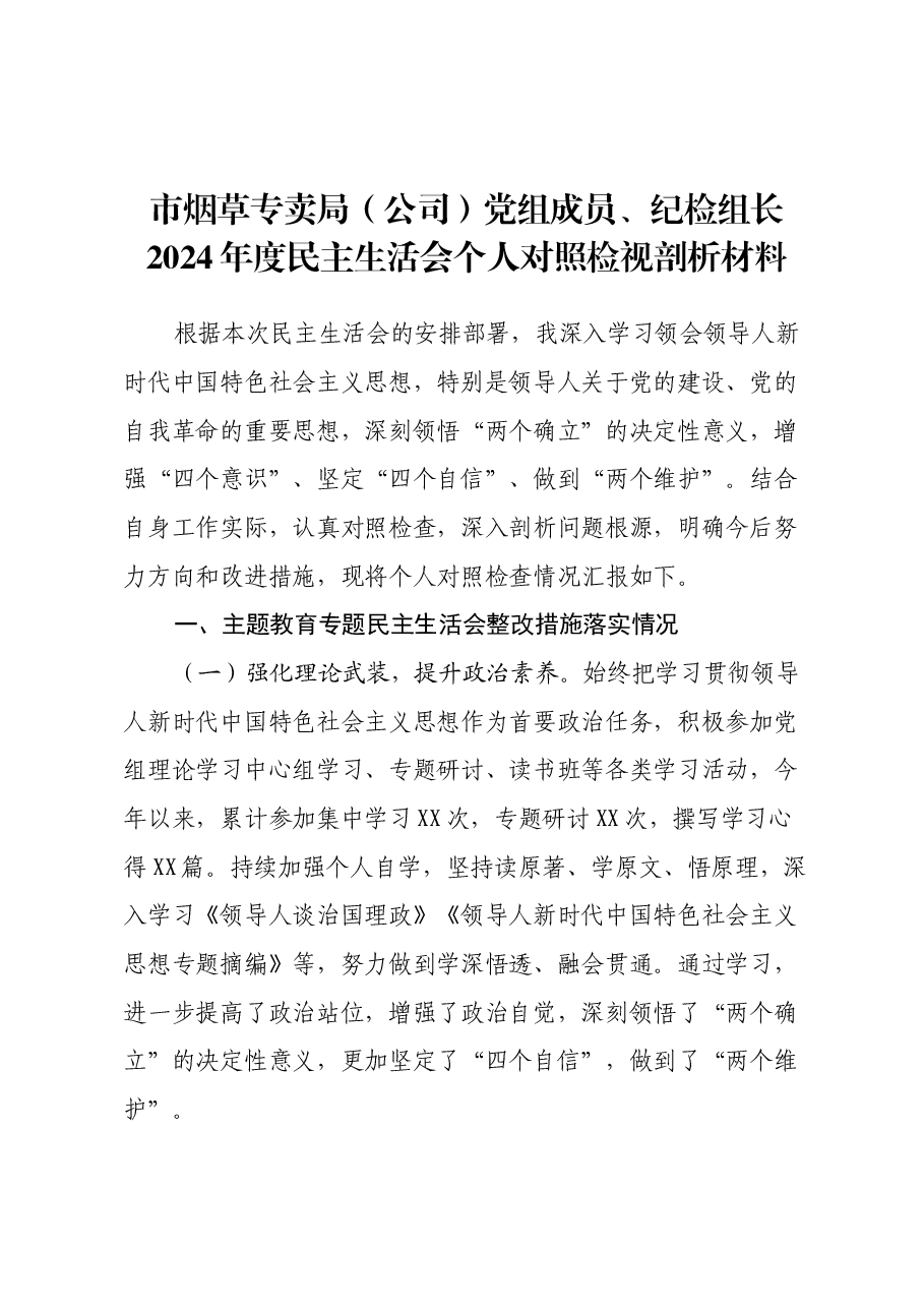 市烟草专卖局(公司)党组成员、纪检组长2024年度民主生活会个人对照检视剖析材料.docx,第1页预览