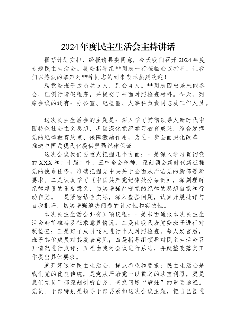 2024年度民主生活会主持讲话.docx,第1页预览