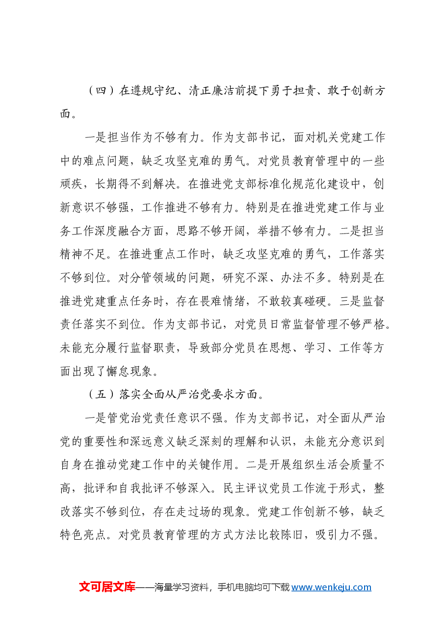 2024年度党支部书记组织生活会对照检查材料.docx,第3页预览