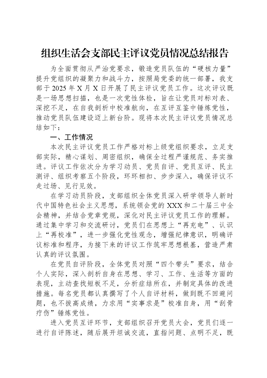 组织生活会支部民主评议党员情况总结报告.docx，第1页预览