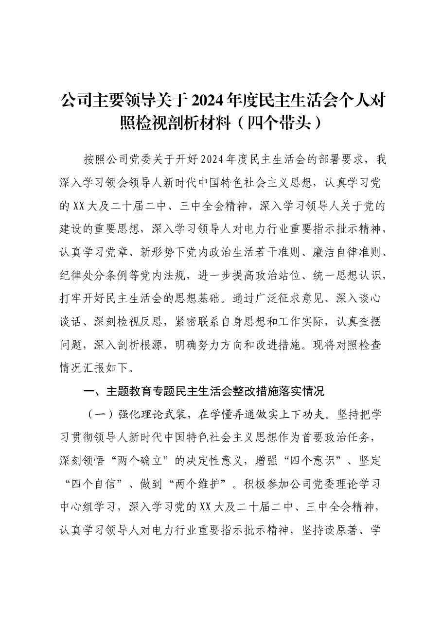 公司主要领导关于2024年度民主生活会个人对照检视剖析材料(四个带头).docx,第1页预览