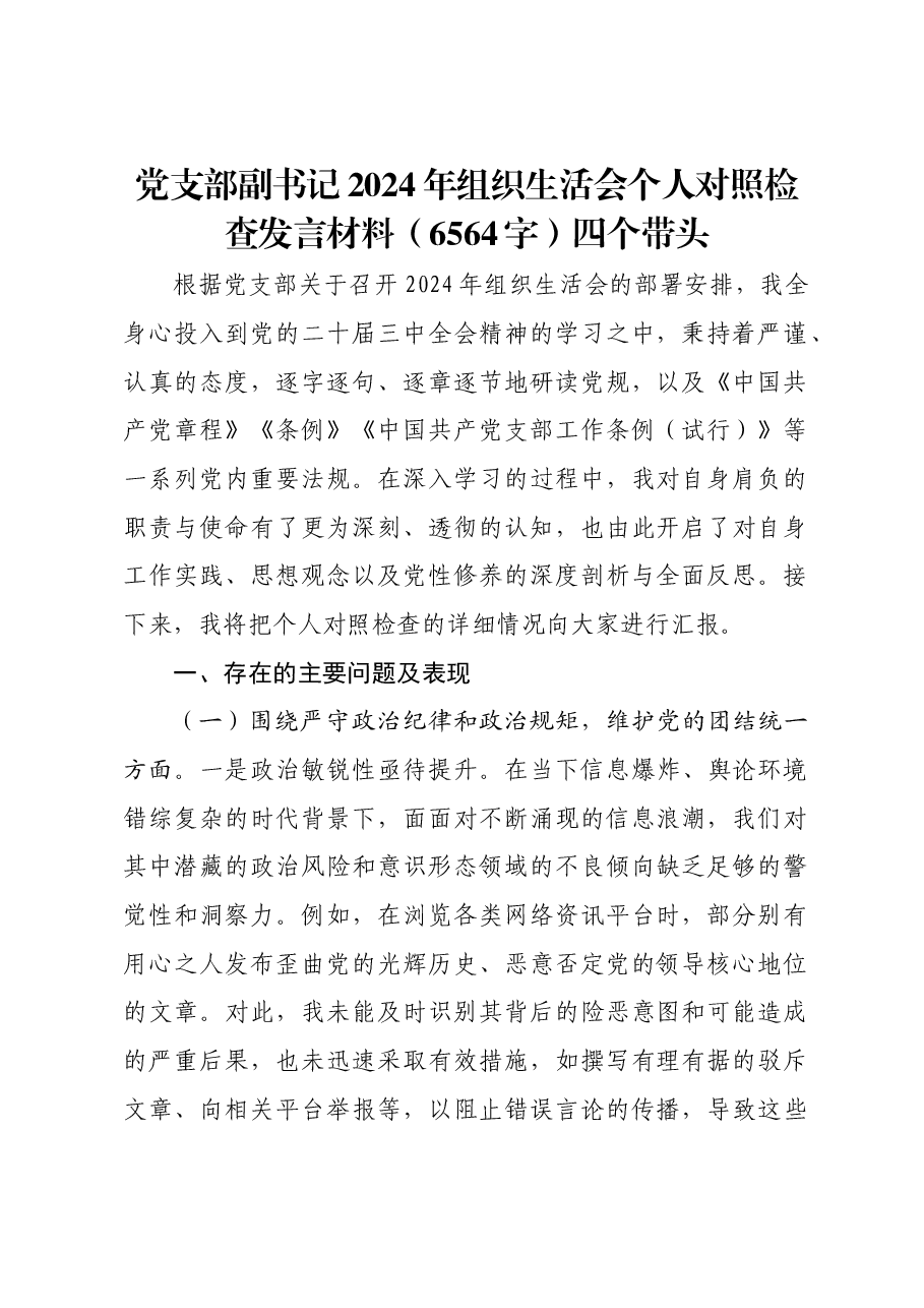 党支部副书记2024年组织生活会个人对照检查发言材料四个带头.docx,第1页预览