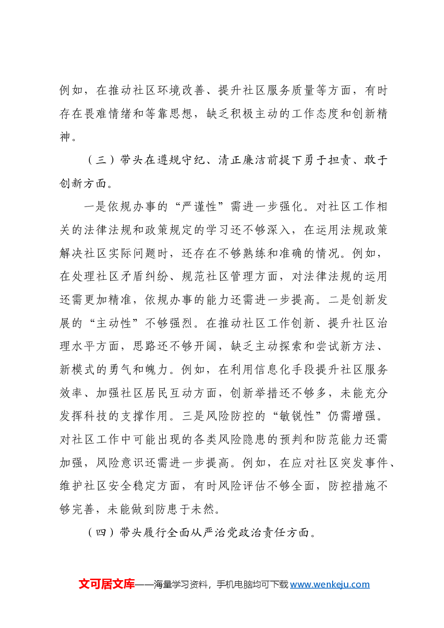社区党组织2024年度组织生活会对照检查材料.docx,第3页预览