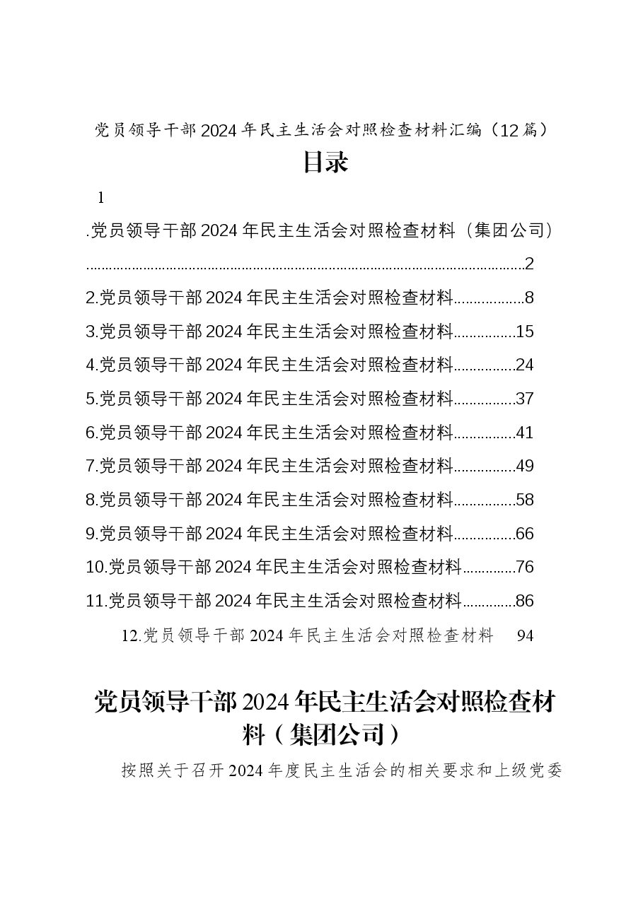 (12篇)党员领导干部2024年民主生活会对照检查材料汇编.docx,第1页预览