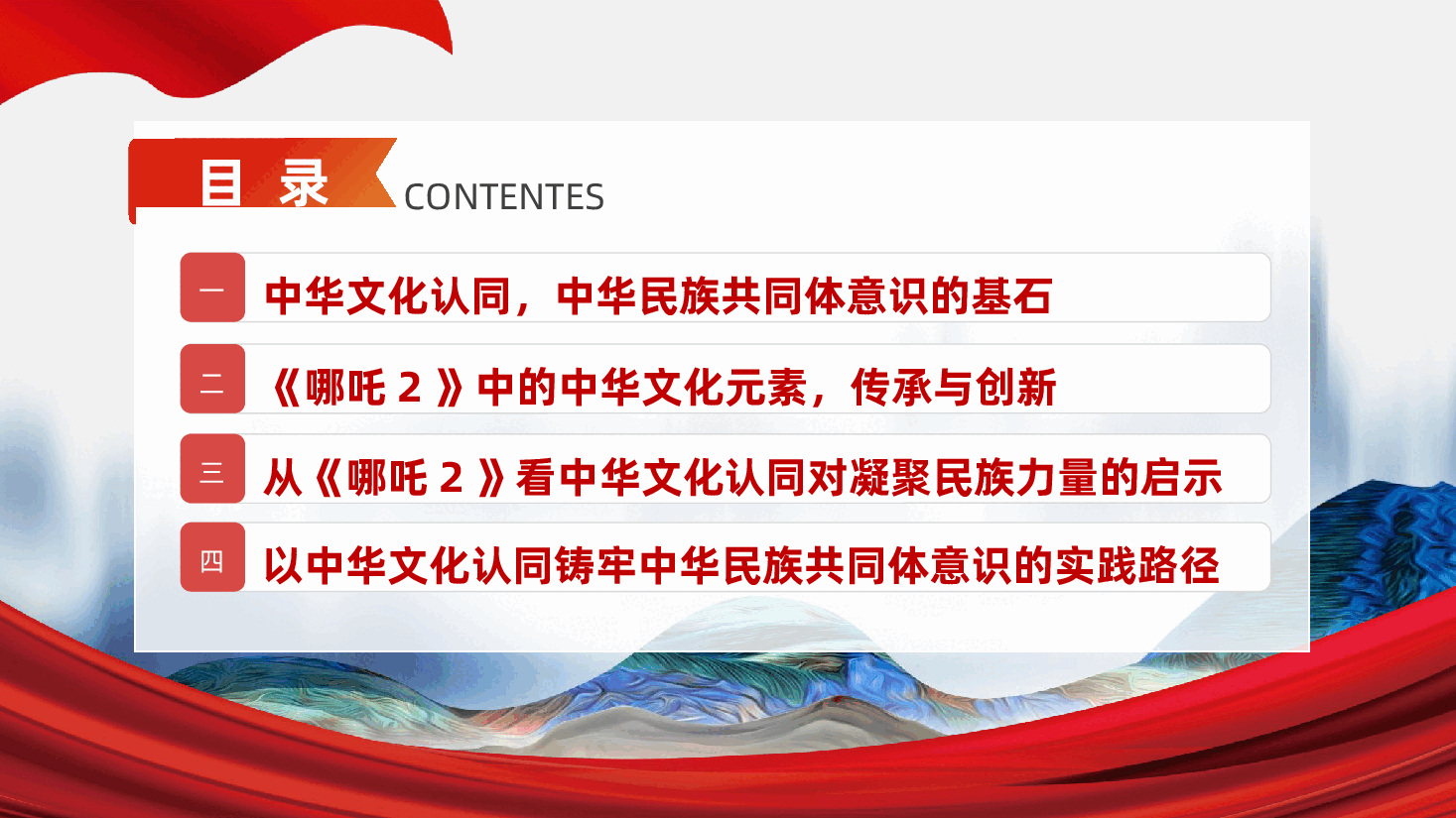 从《哪吒2》中的中华文化认同,铸牢中华民族共同体意识ppt(含讲稿).pptx,第4页预览