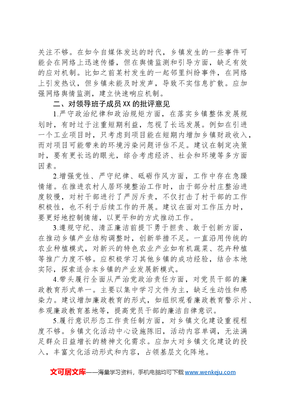 乡镇领导班子2024年度民主(组织)生活会成员互相批评意见建议(四个带头,含意识形态).docx,第2页预览