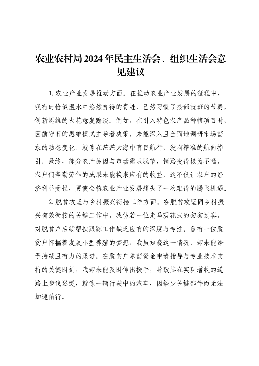 农业农村局2024年民主生活会、组织生活会意见建议.docx，第1页预览