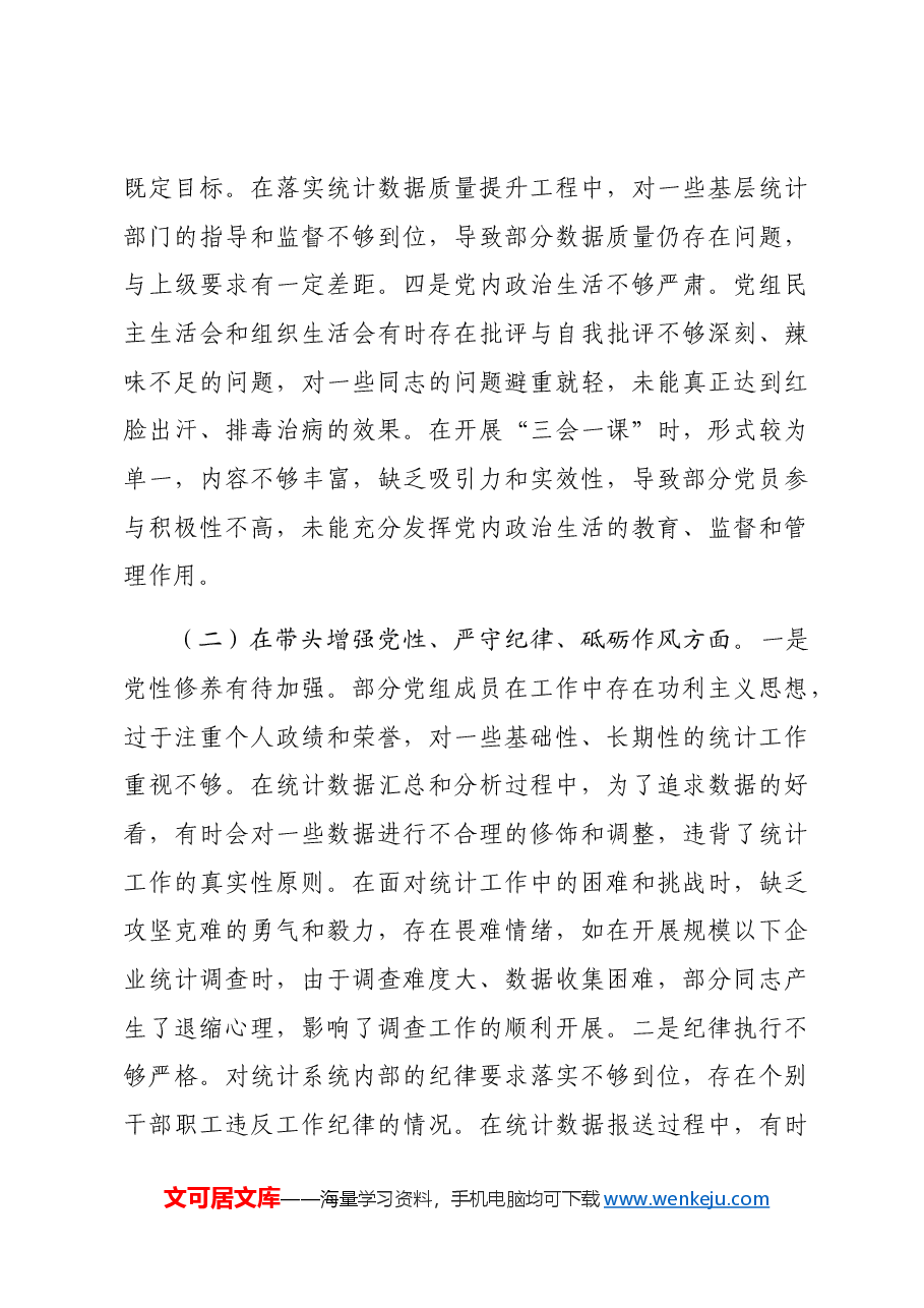 市统计局关于2024年度民主生活会领导班子对照检视剖析材料生活会整改 四个带头 典型案例.docx,第4页预览