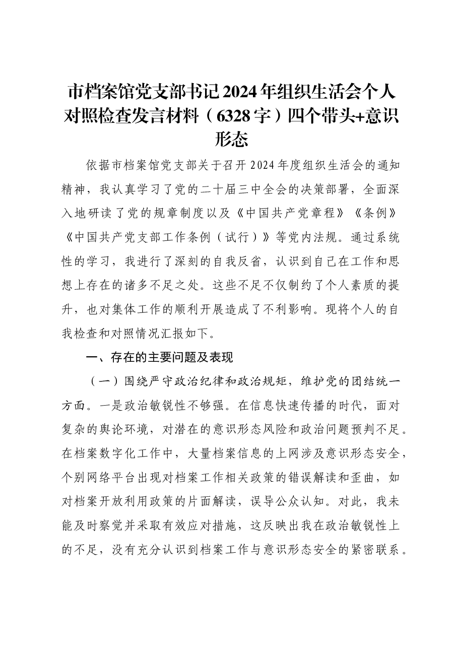 市档案馆党支部书记2024年组织生活会个人对照检查发言材料四个带头 意识形态.docx,第1页预览