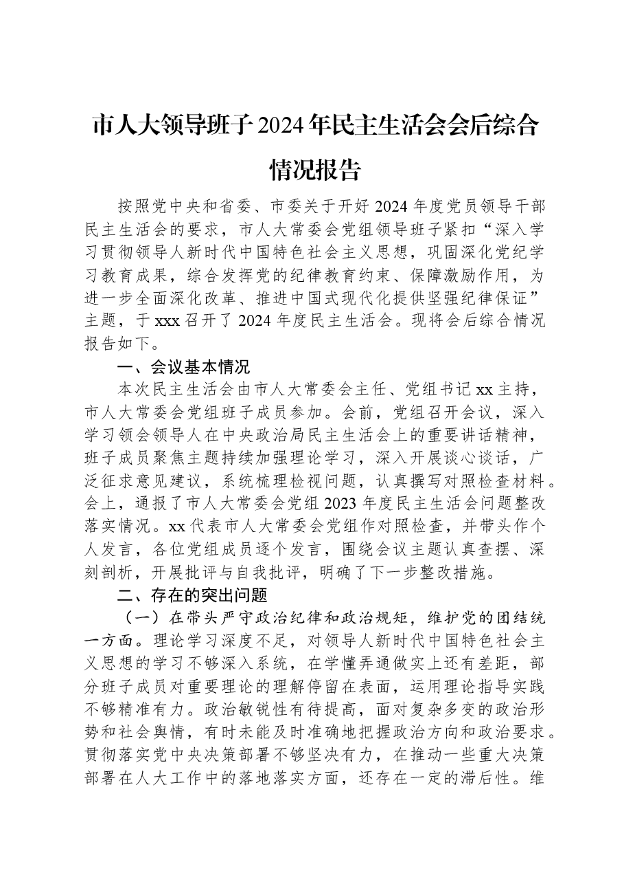 市人大领导班子2024年民主生活会会后综合情况报告.docx,第1页预览