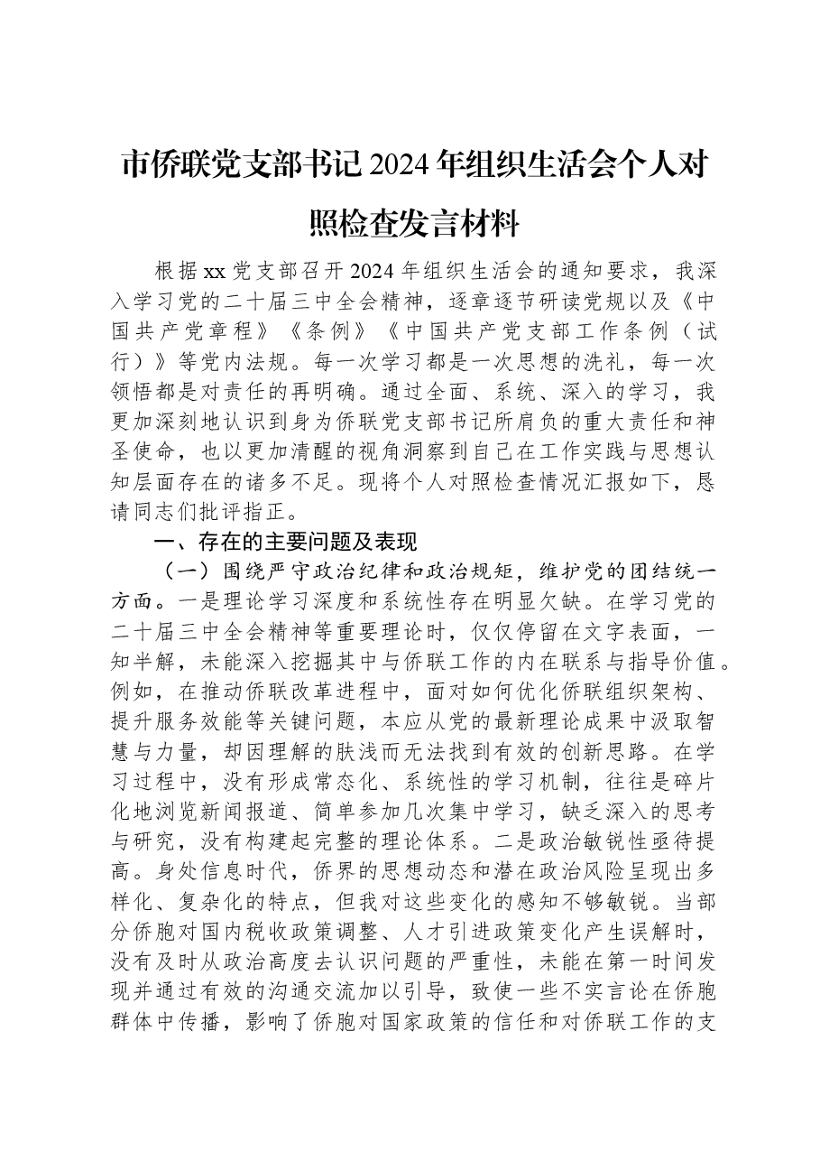 市侨联党支部书记2024年组织生活会个人对照检查发言材料.docx，第1页预览
