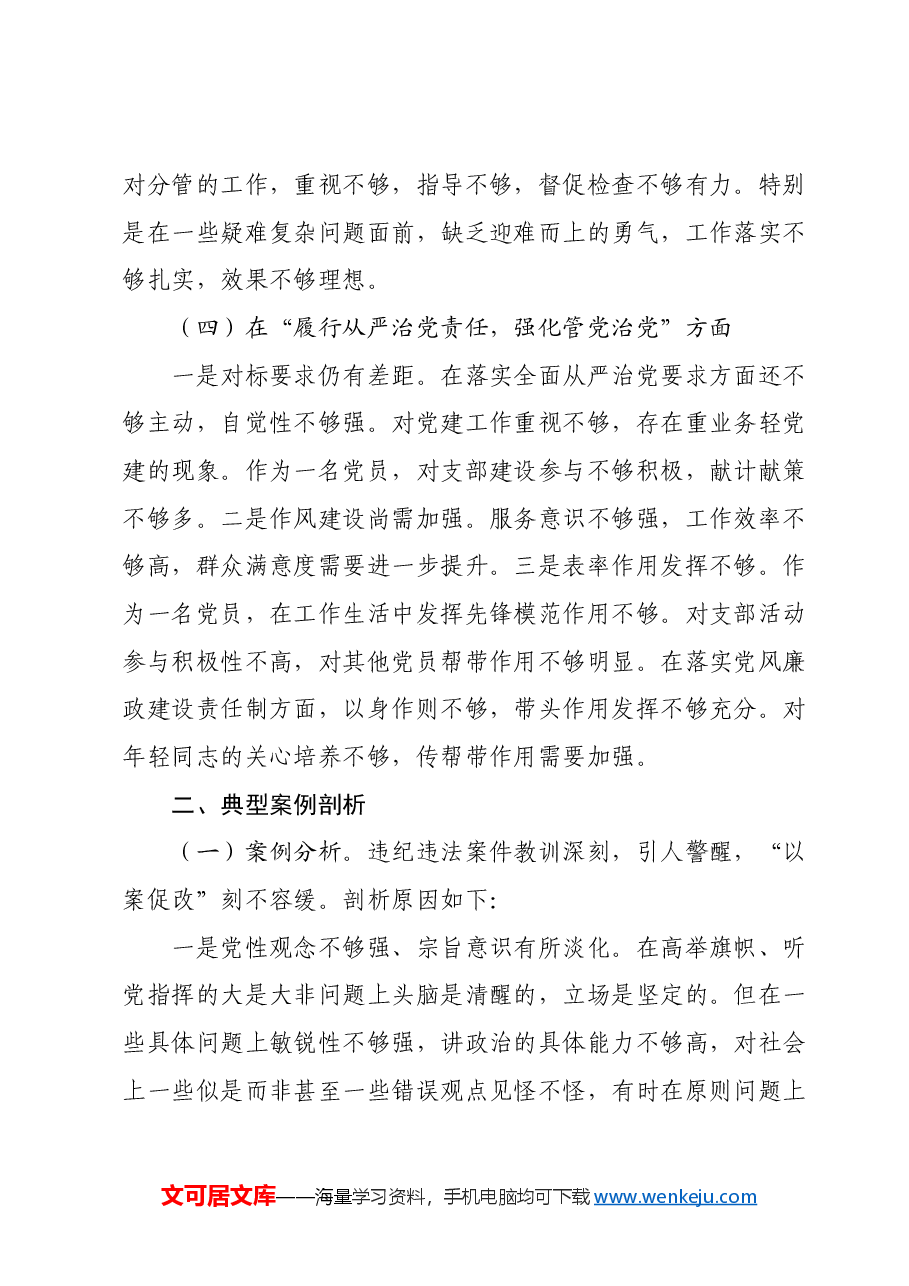 2024年组织生活会个人对照检查发言材料、领导干部个人问题整改清单、谈心谈话“意见清单”.docx,第3页预览