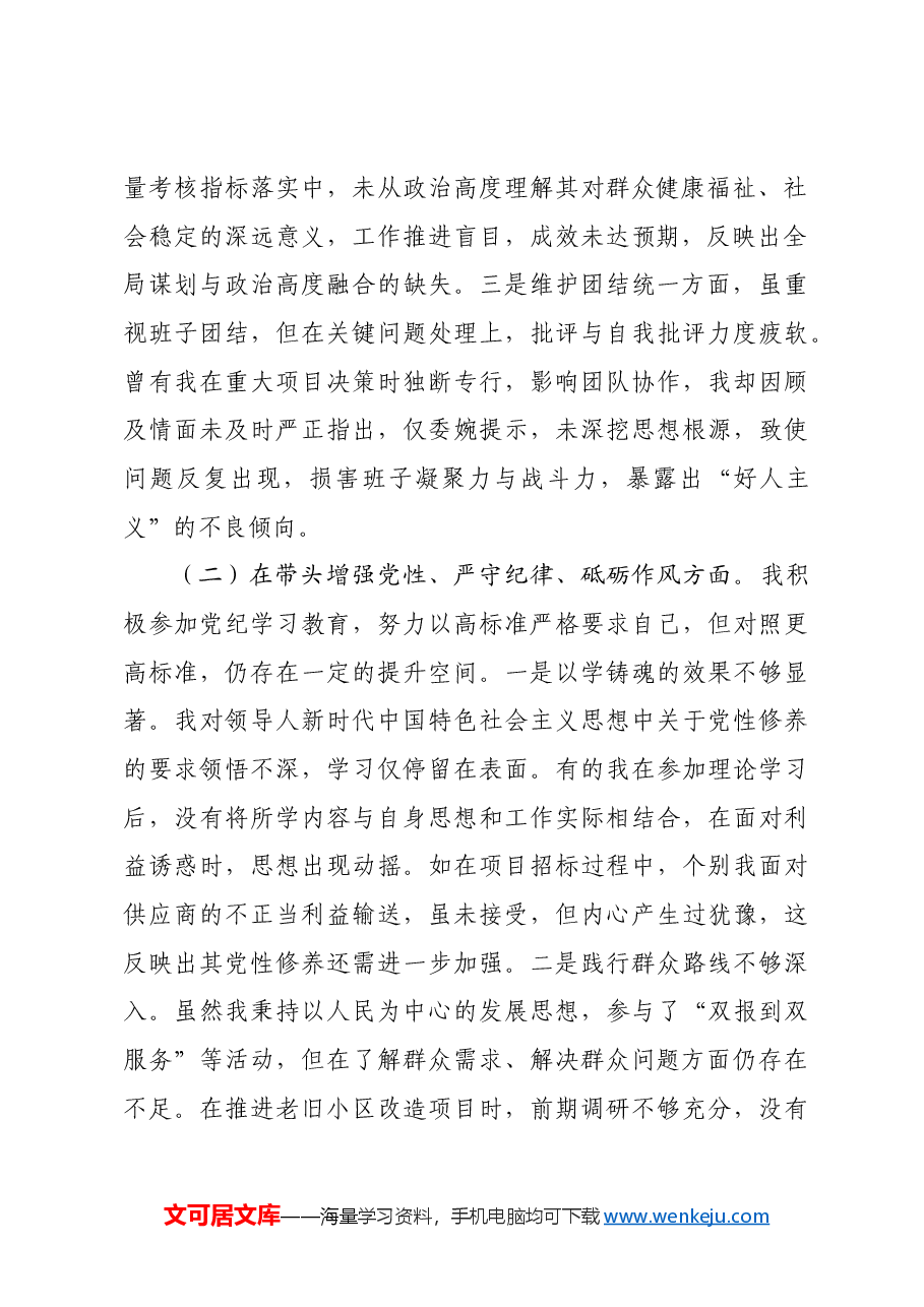 某部门领导干部2024年度专题民主生活会、组织生活会对照检查材料四个带头.docx,第2页预览