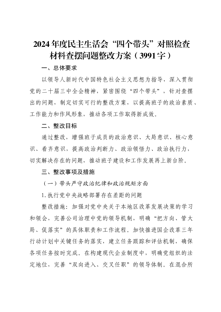 (会后)2024年度民主生活会“四个带头”对照检查材料查摆问题整改方案.docx,第1页预览