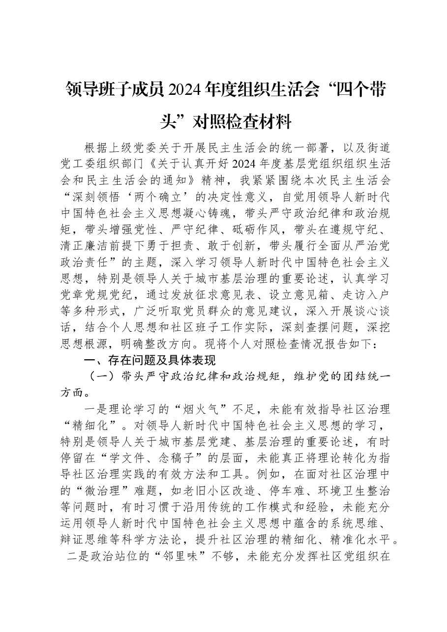 领导班子成员2024年度组织生活会“四个带头”对照检查材料.docx,第1页预览