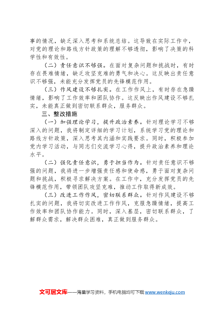 街道党工委班子成员2024年民主生活会发言提纲.docx,第4页预览