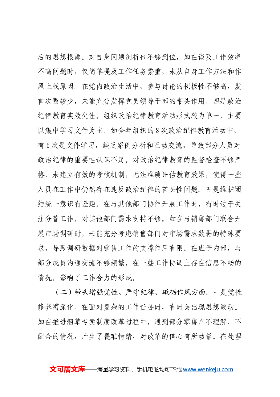 某市烟草专卖局党组成员、副局长2024年度民主生活会个人对照检视剖析材料.docx,第4页预览