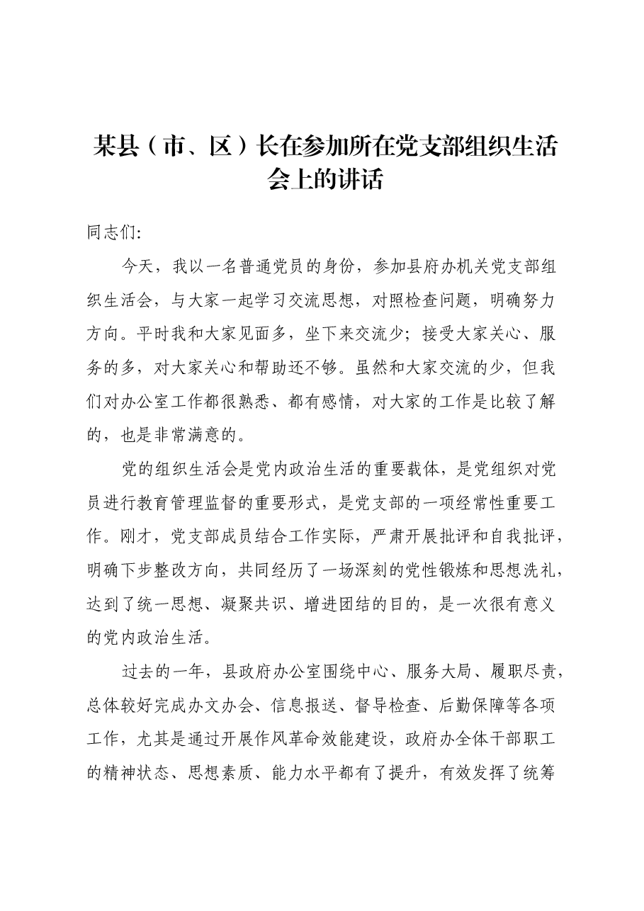 某县(市、区)长在参加所在党支部组织生活会上的讲话.docx,第1页预览
