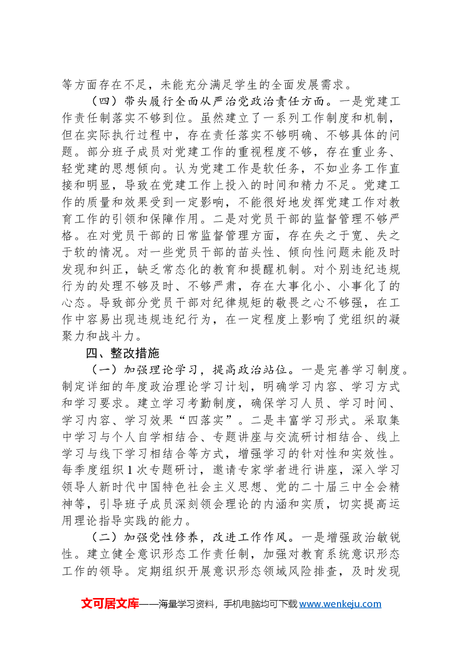 教育局2024年民主生活会班子对照检查问题整改方案.docx,第4页预览