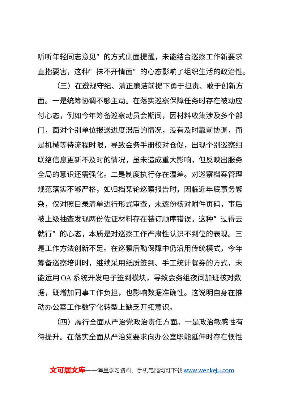 巡察办干部2024年度组织生活会个人对照检查材料.docx,第3页预览