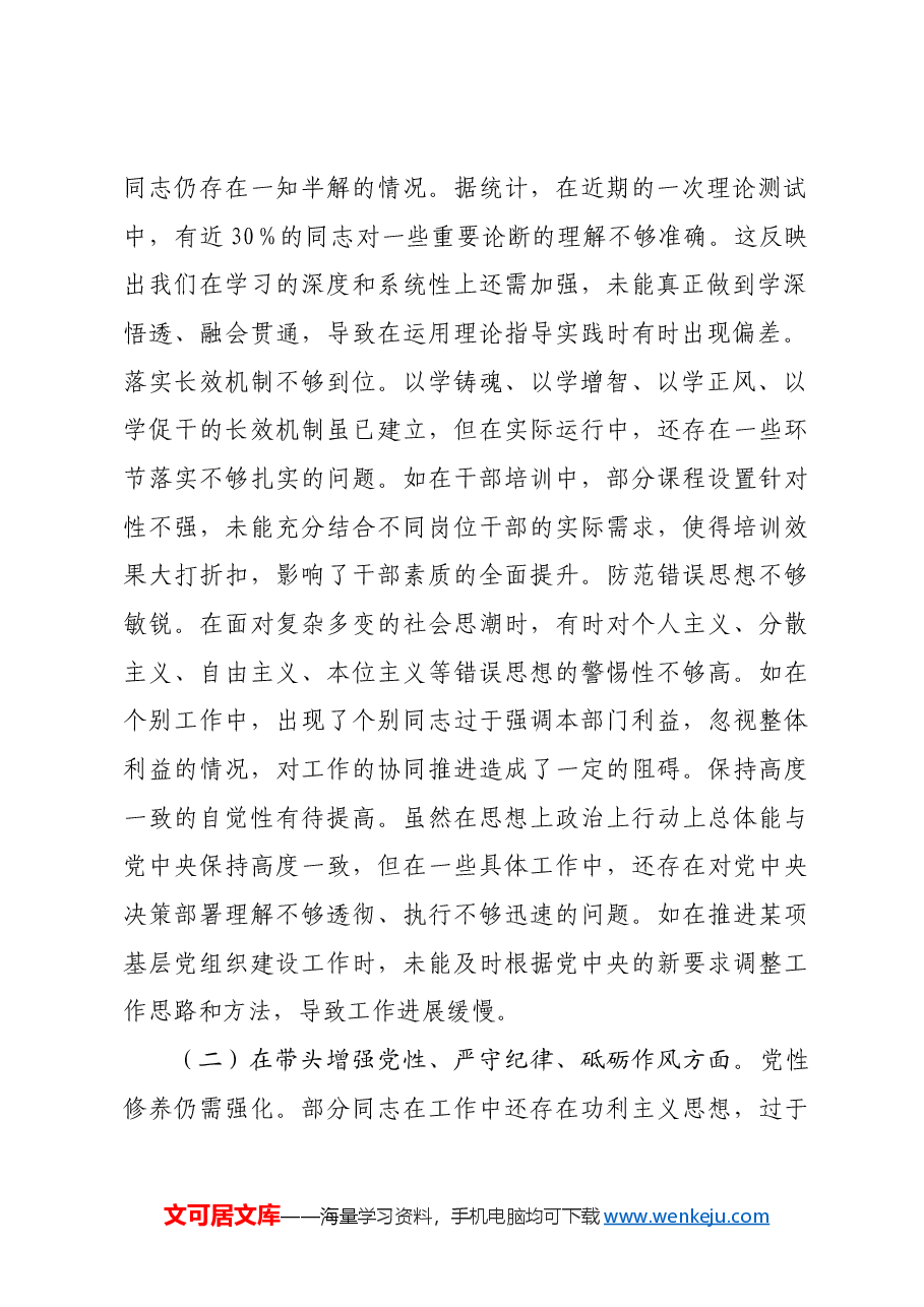 市委组织部2024年度民主生活会领导班子对照检视剖析材料四个带头 典型案例.docx,第2页预览
