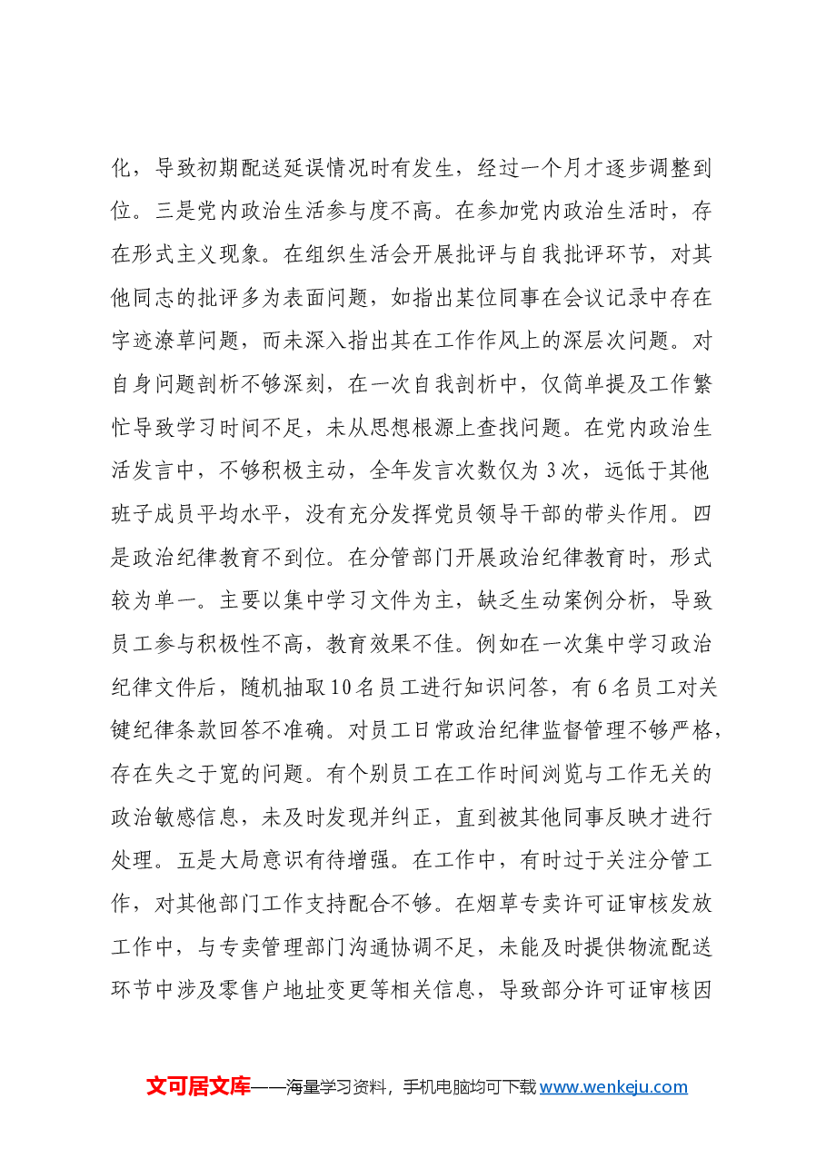 XX市烟草专卖局(公司)党组成员、副局长、副经理2024年度民主生活会个人对照检视剖析材料.docx,第4页预览