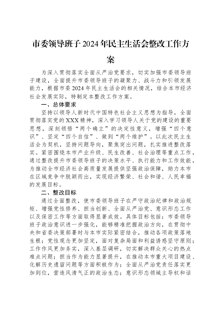 市委领导班子2024年民主生活会整改工作方案.docx,第1页预览