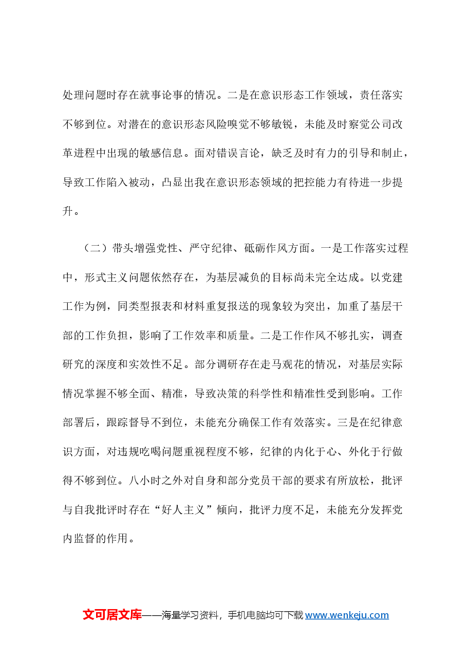 乡镇党员干部2024年度组织生活会对照检查材料（四个带头）.docx，第3页预览