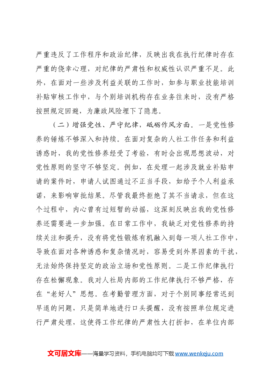 人社局党员2024年组织生活会个人对照检查发言材料.docx,第3页预览
