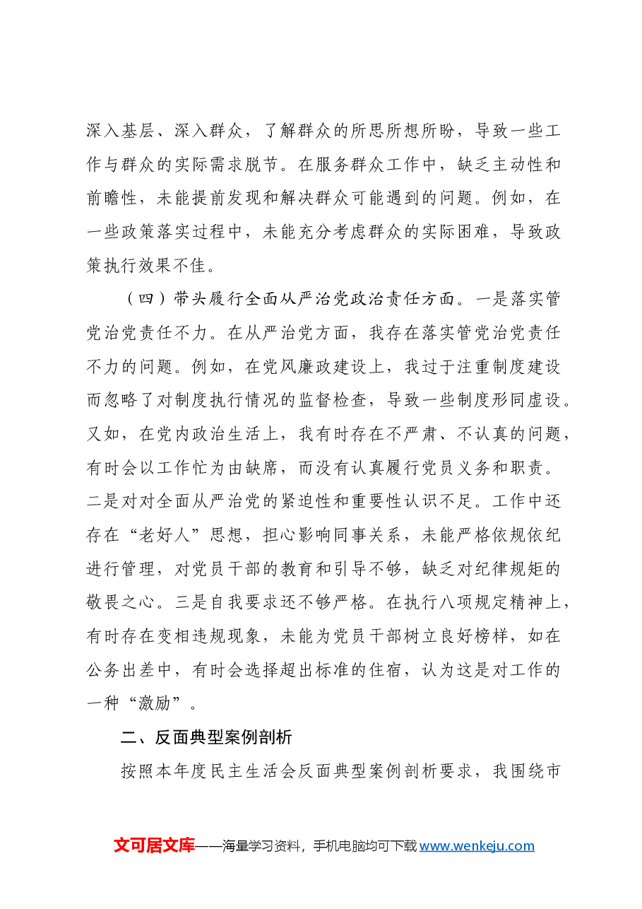 司法局领导干部2024年度专题民主生活会、组织生活会对照检查材料.docx，第4页预览