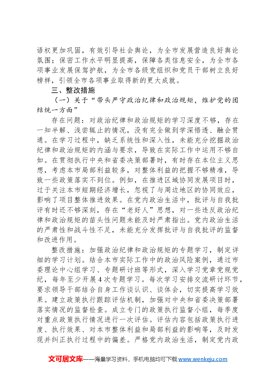 市委领导班子2024年民主生活会整改工作方案.docx,第2页预览