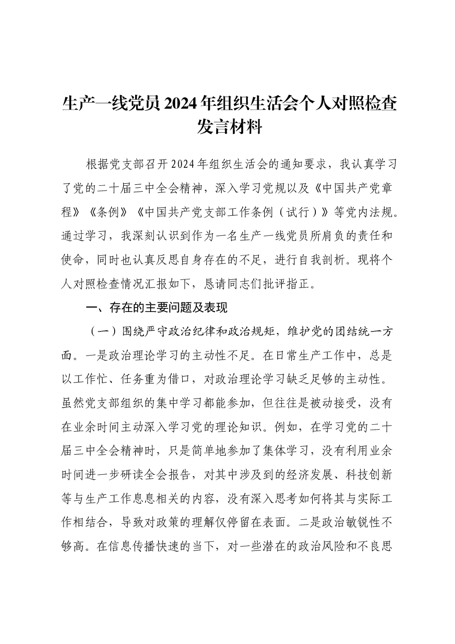 生产一线党员2024年组织生活会个人对照检查发言材料.docx，第1页预览