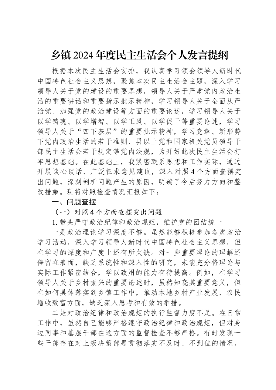 乡镇2024年度民主生活会个人发言提纲.docx，第1页预览
