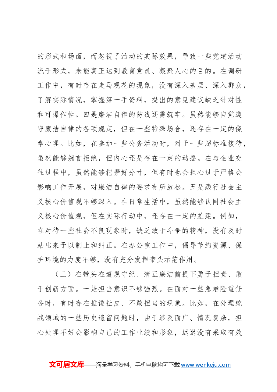 统战部副部长2024年民主生活会对照检查材料.docx，第4页预览