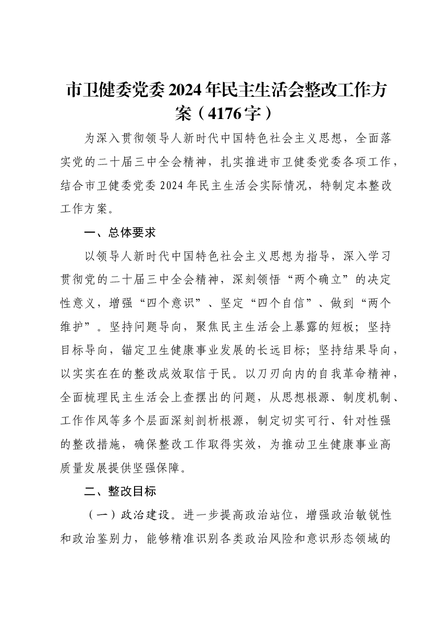 (会后)市卫健委党委2024年民主生活会整改工作方案.docx,第1页预览