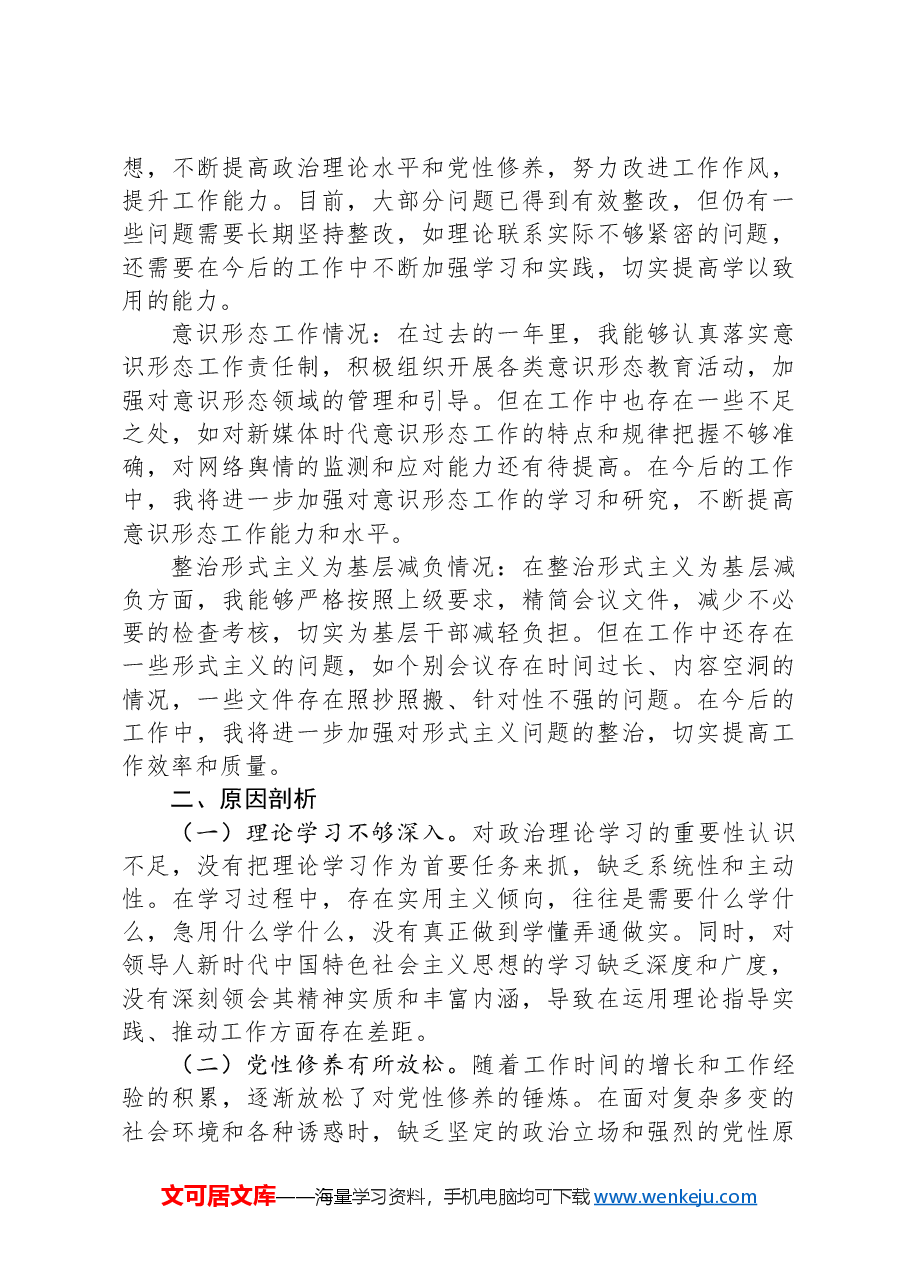 乡镇2024年度民主生活会个人发言提纲.docx，第4页预览