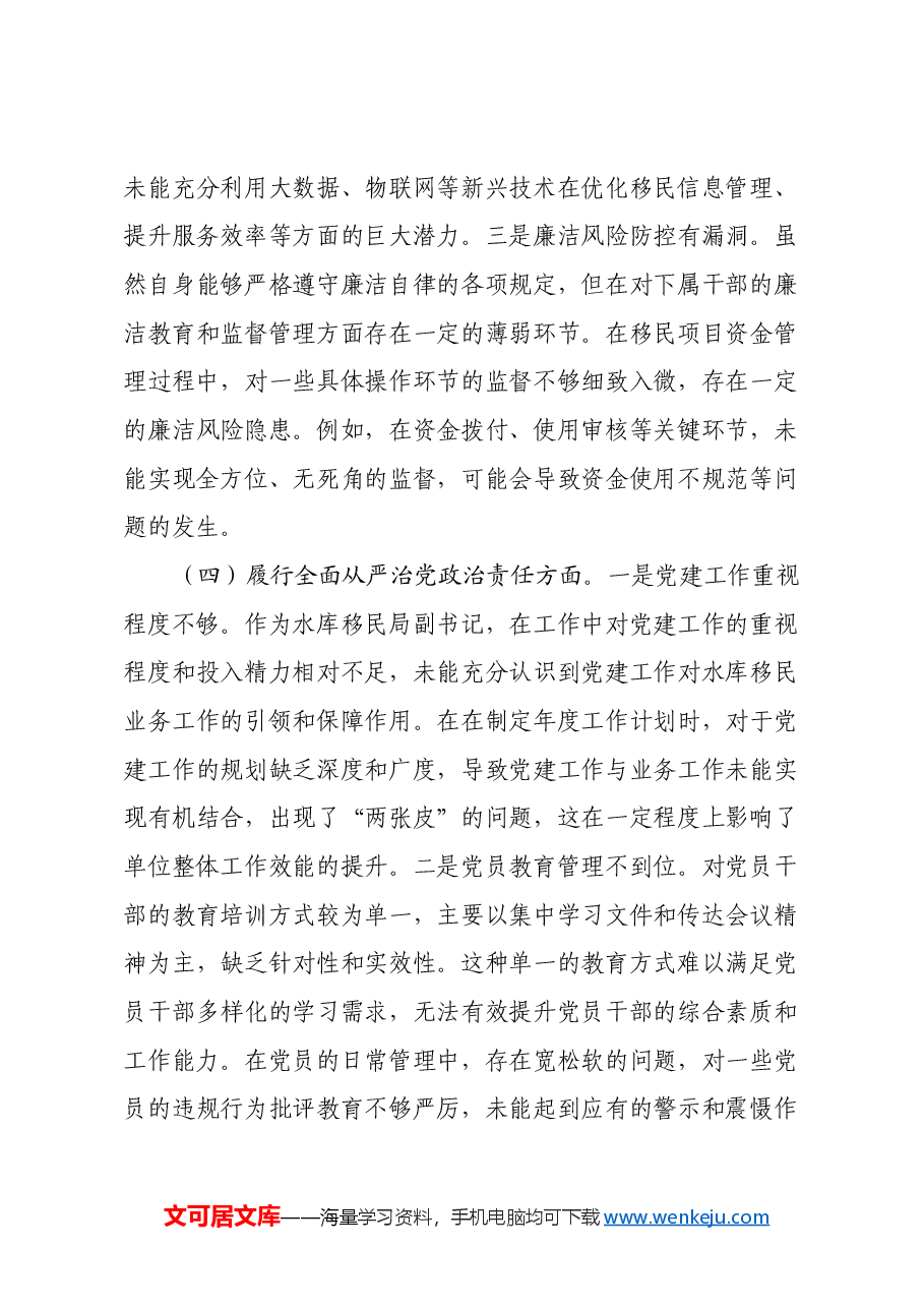 水库移民局副书记2024年组织生活会个人对照检查发言材料.docx,第4页预览