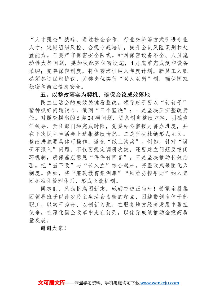 在公司2024年党员领导干部民主生活会上的点评讲话.docx,第4页预览