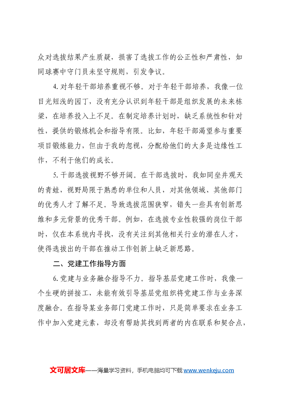 组织部副部长2024年组织生活会自我批评意见.docx,第2页预览
