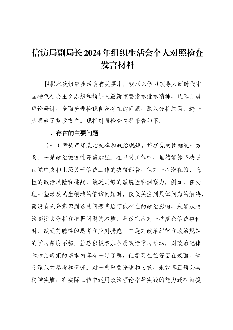 信访局副局长2024年组织生活会个人对照检查发言材料.docx,第1页预览