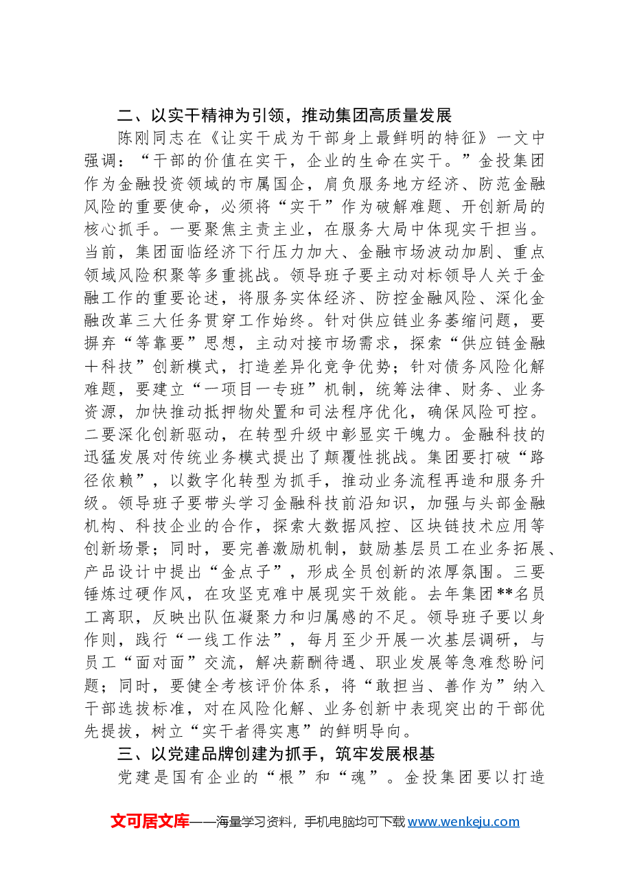 在公司2024年党员领导干部民主生活会上的点评讲话.docx,第2页预览
