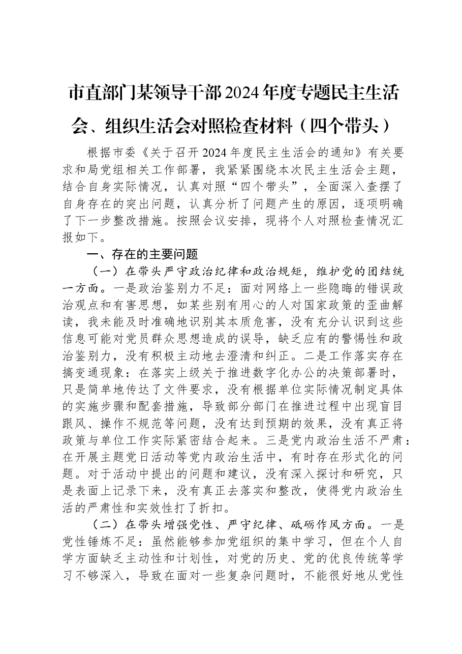 市直部门某领导干部2024年度专题民主生活会、组织生活会对照检查材料(四个带头).docx,第1页预览