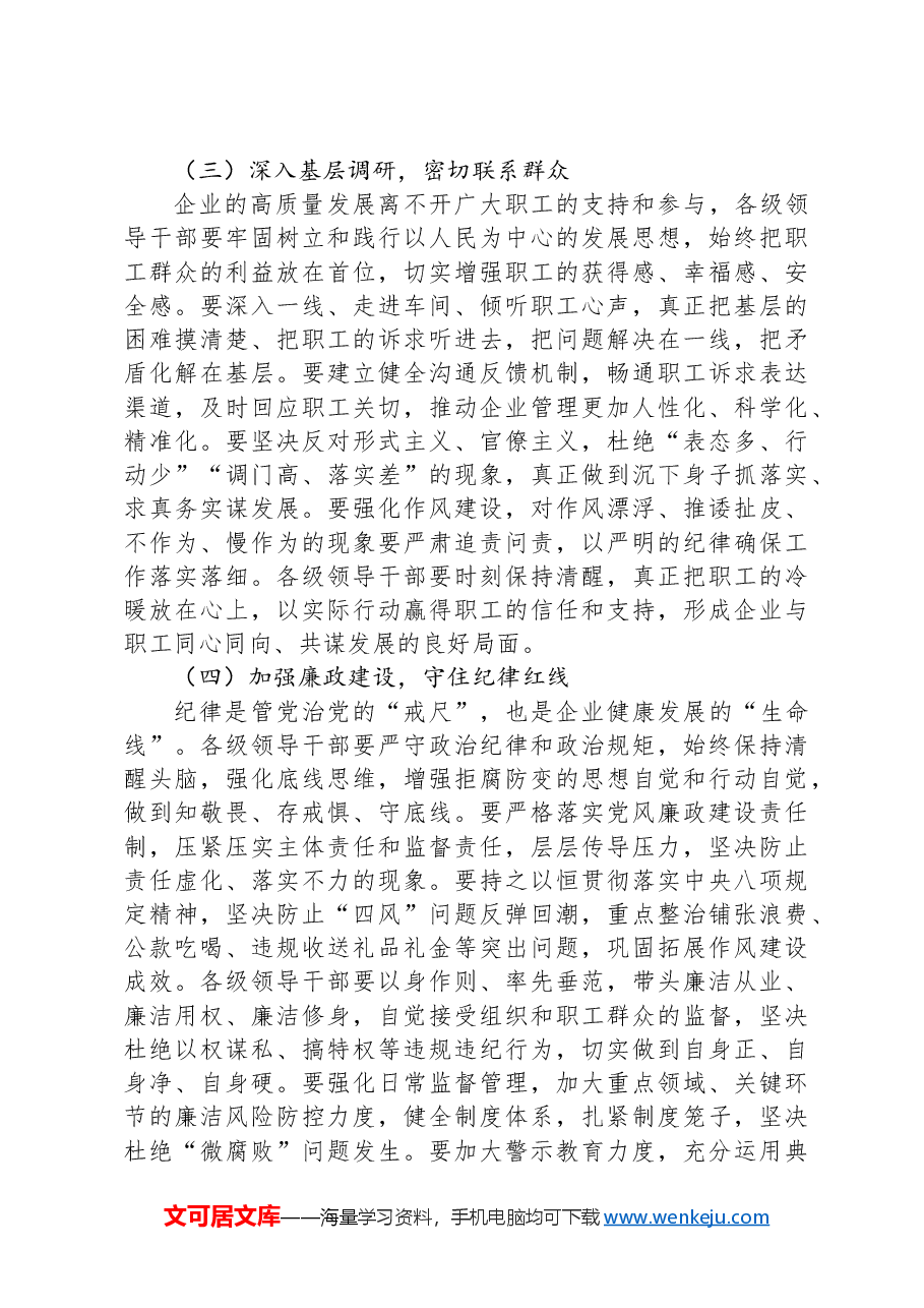国企在2024年度民主生活会上的点评讲话(民主生活会点评讲话).docx,第4页预览