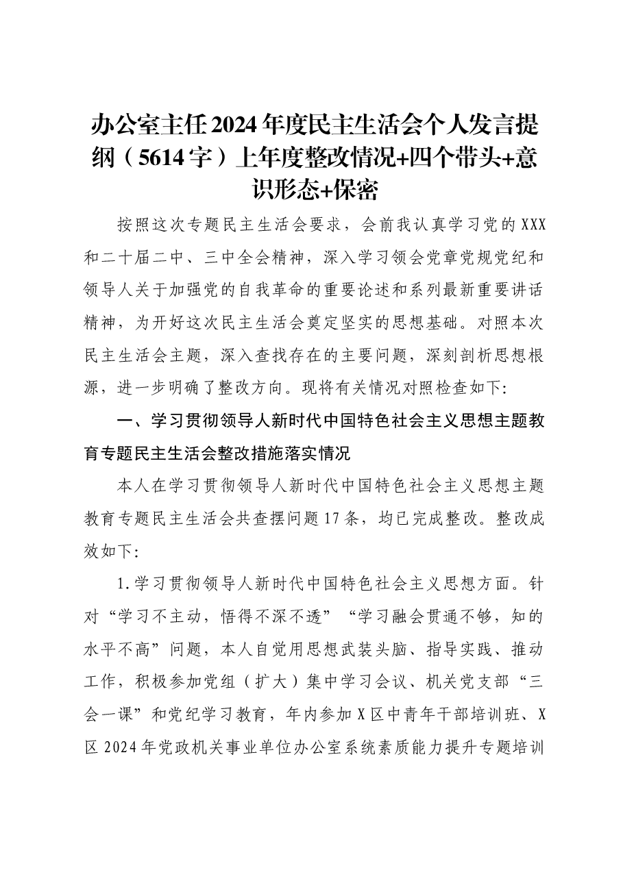 办公室主任2024年度民主生活会个人发言提纲上年度整改情况 四个带头 意识形态 保密.docx,第1页预览