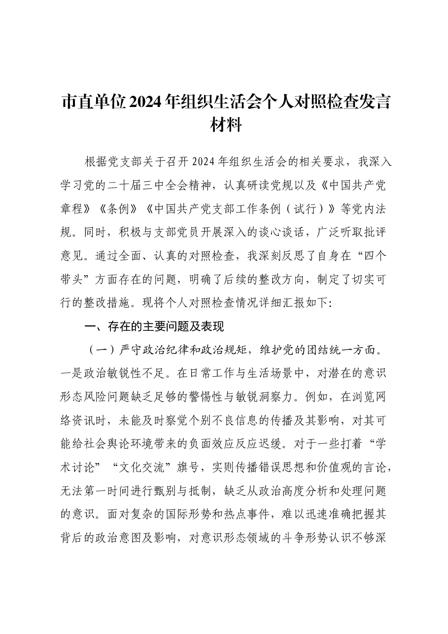 市直单位2024年组织生活会个人对照检查发言材料.docx,第1页预览