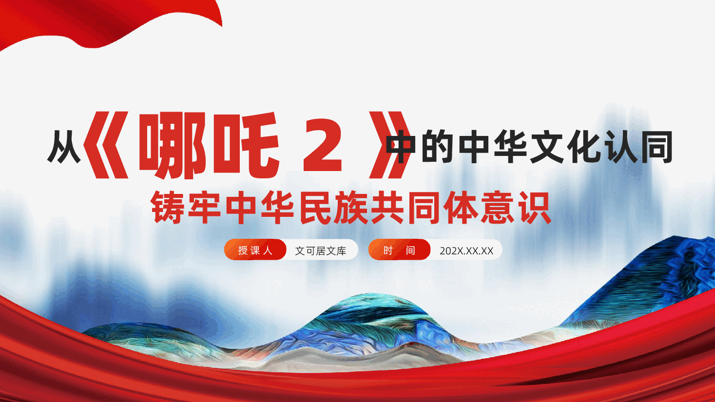 从《哪吒2》中的中华文化认同,铸牢中华民族共同体意识ppt(含讲稿).pptx,第1页预览
