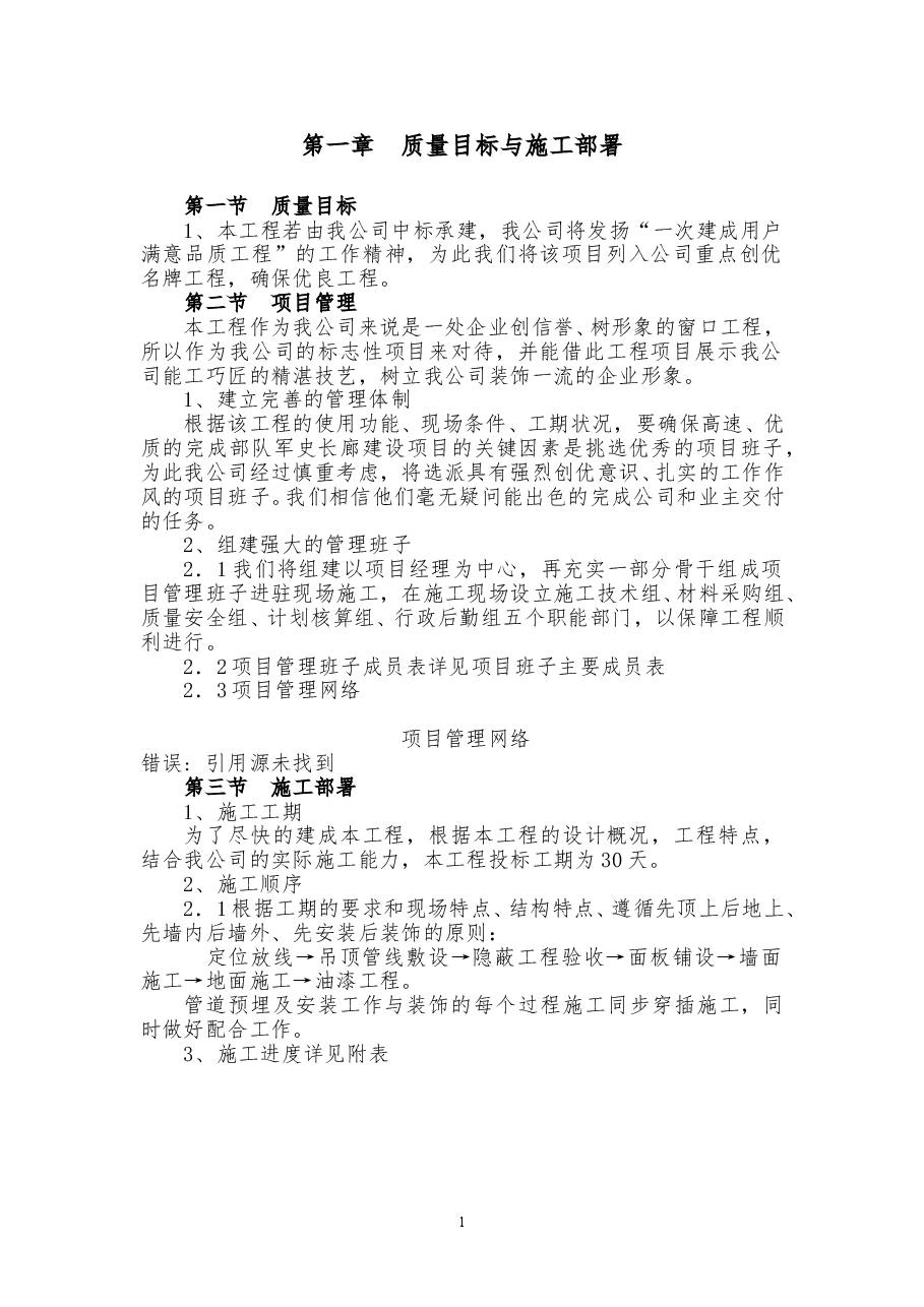 装修装饰工程施工组织设计.doc,第1页预览